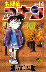 Otaku Gallery  / Anime e Manga / Detective Conan / Cover Manga / Cover Giapponesi / volume14vo.jpg